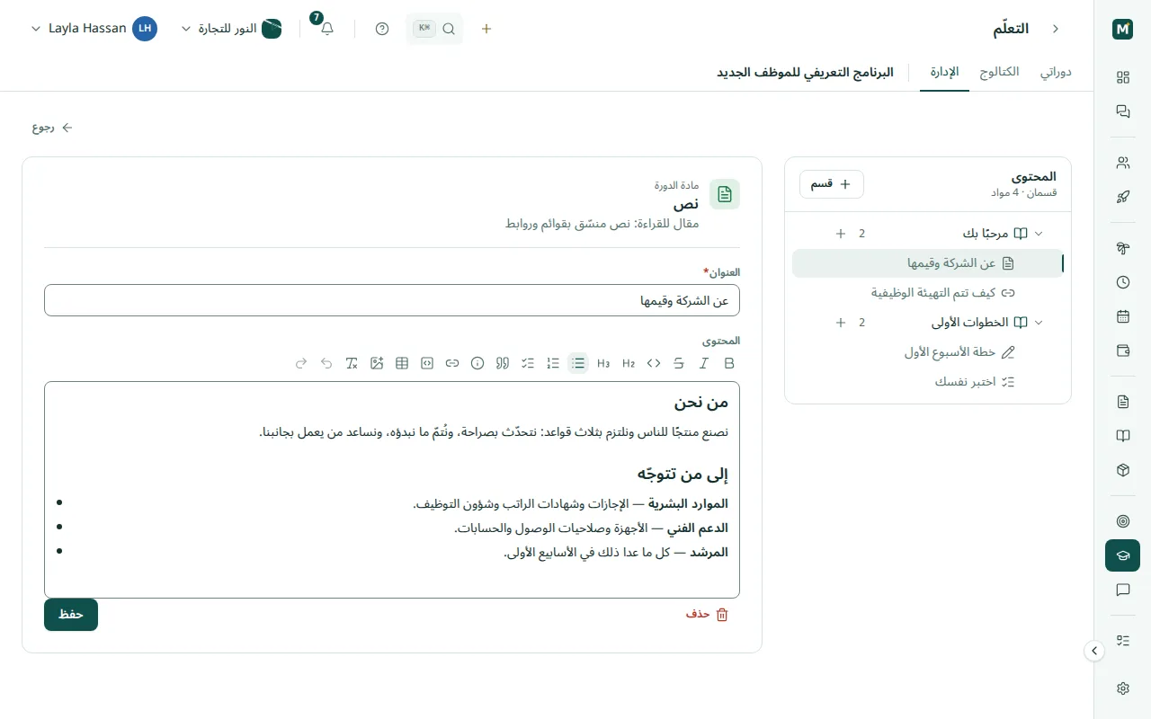 منشئ الدورات: قسمان بمواد نصية وروابط ومهام واختبار، ومادة نصية مفتوحة في المحرّر
