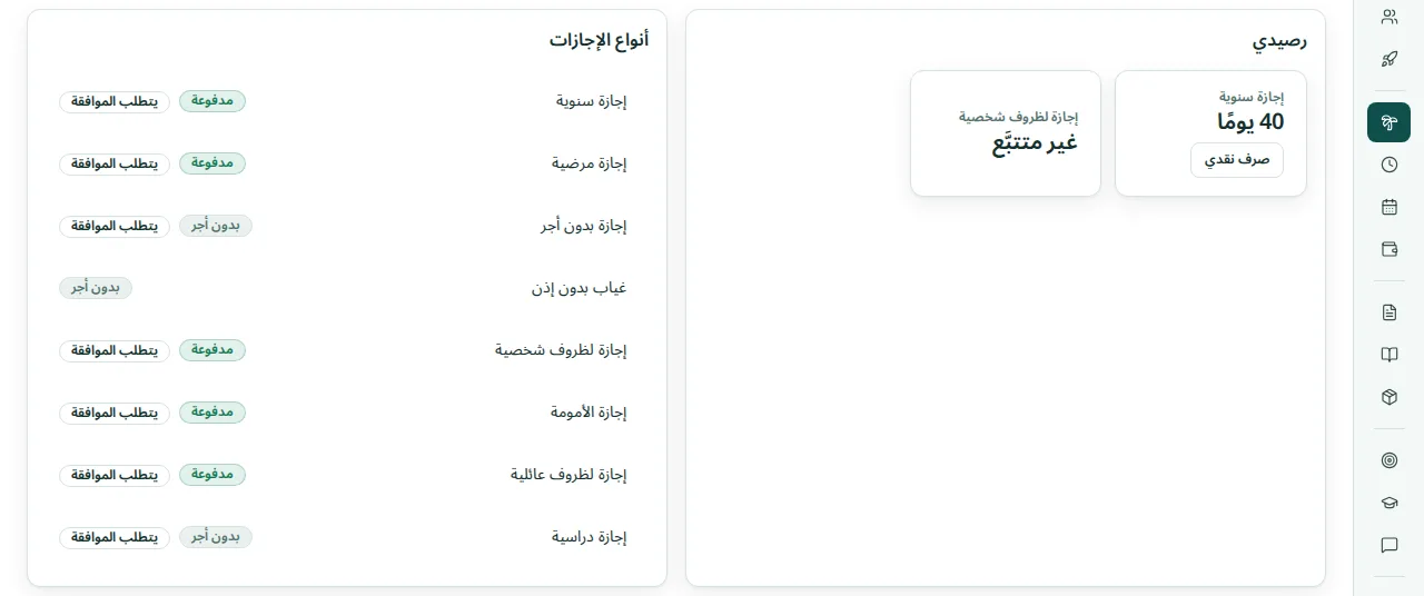 الإجازات مع «رصيدي» للإجازة السنوية وإجازة الظروف الشخصية، وأنواع إجازات الشركة المدفوعة وغير المدفوعة مع قواعد الموافقة
