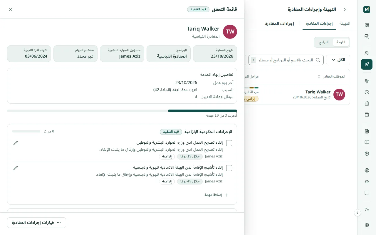 قائمة مهام المغادرة بسبب إنهاء الخدمة وعلامة إعادة التعيين ومهمتي الإلغاء لدى الوزارة وICP