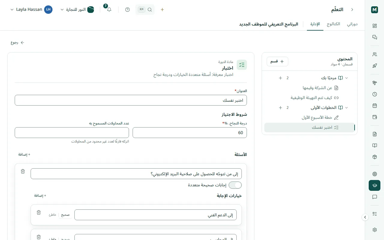 محرّر الاختبار: درجة النجاح وحدّ المحاولات وخيارات الإجابة المحدَّدة بصحيح أو خاطئ