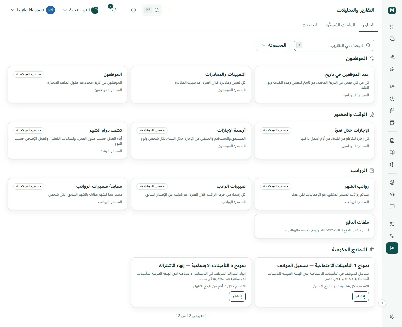 كتالوج التقارير: تقارير الموظفين والوقت والحضور والرواتب وملفات الدفع ونموذجا 1 و6 للتأمينات الاجتماعية