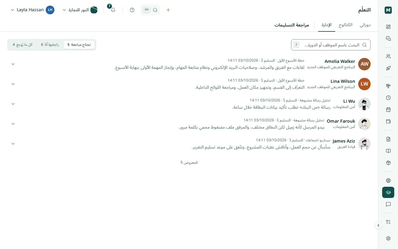 مهام بانتظار قرار المشرف: الموظف والدورة ورقم التسليم والإجابة
