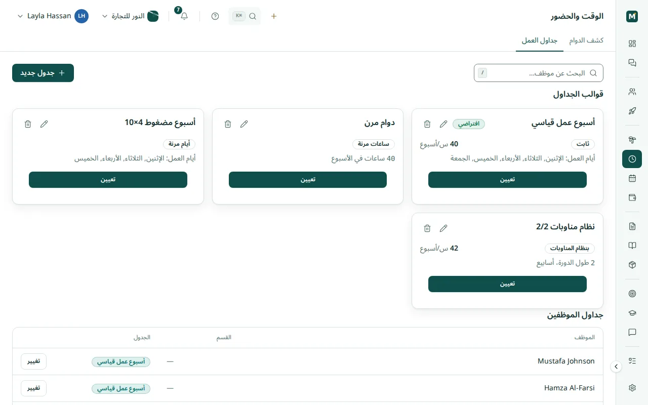 قوالب جداول العمل: ثابت وساعات مرنة وأيام مرنة ونظام مناوبات